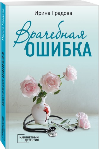 Врачебная ошибка