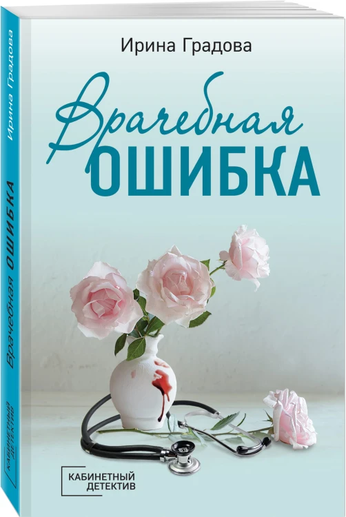 Врачебная ошибка