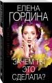 Зачем ты это сделала?
