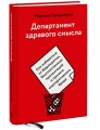 Департамент здравого смысла. Как избавиться от бюрократии, бессмысленных презентаций и прочего корпоративного бреда