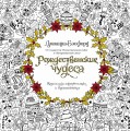 Рождественские чудеса. Книга для творчества и вдохновения