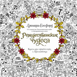 Рождественские чудеса. Книга для творчества и вдохновения
