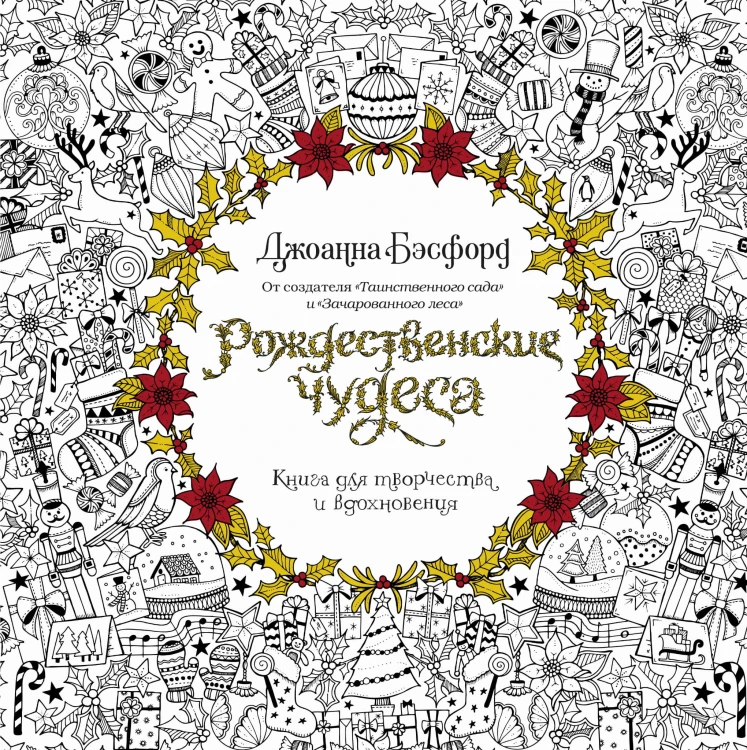 Рождественские чудеса. Книга для творчества и вдохновения