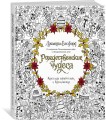 Рождественские чудеса. Книга для творчества и вдохновения
