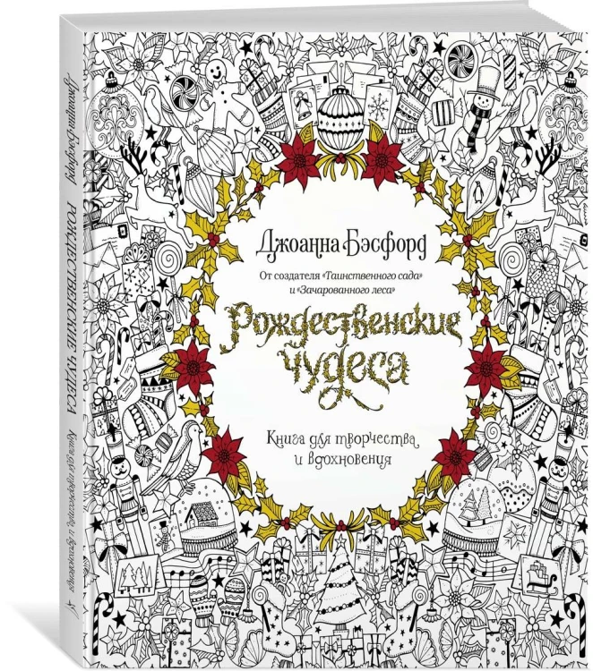 Рождественские чудеса. Книга для творчества и вдохновения