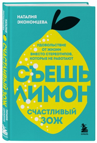 Съешь лимон. Счастливый ЗОЖ
