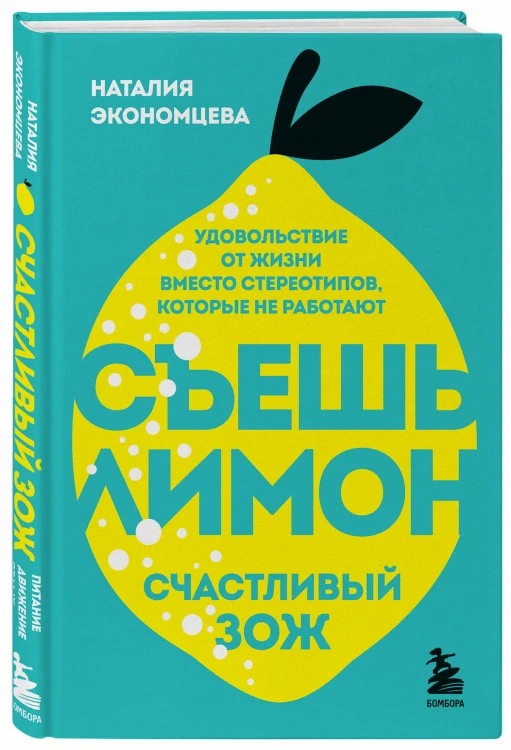 Съешь лимон. Счастливый ЗОЖ