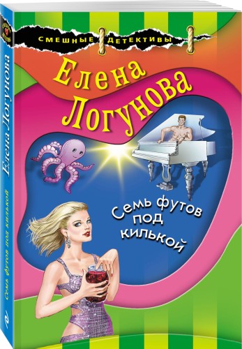 Семь футов под килькой