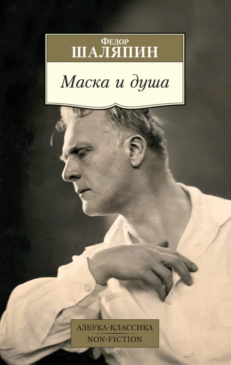 Маска и душа