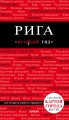 Рига. 3-е изд.