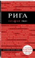 Рига. 3-е изд.
