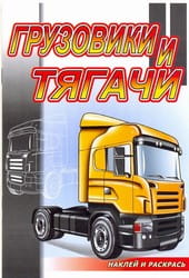 Грузовики и тягачи. Раскраска с наклейками. Серия "Наклей и раскрась"