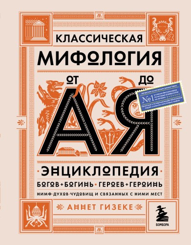 Классическая мифология от А до Я. Энциклопедия богов и богинь, героев и героинь, нимф, духов, чудовищ и связанных с ними мест