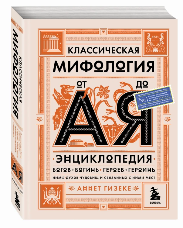 Классическая мифология от А до Я. Энциклопедия богов и богинь, героев и героинь, нимф, духов, чудовищ и связанных с ними мест