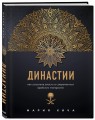 Династии. Как устроена власть в современных арабских монархиях