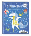 Единорог и снежная зима (с наклейками)