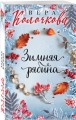 Зимняя рябина