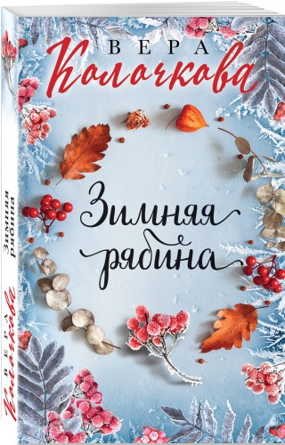Зимняя рябина
