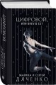 Цифровой, или Brevis est