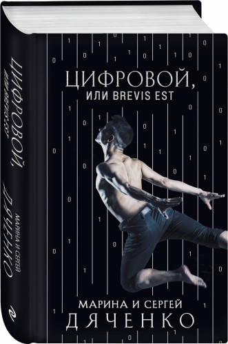 Цифровой, или Brevis est