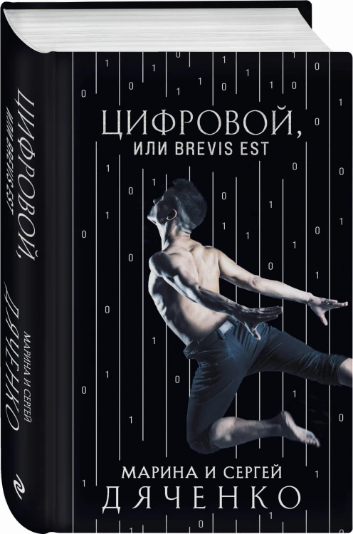 Цифровой, или Brevis est