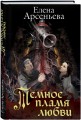 Темное пламя любви