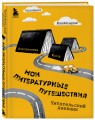 Литературные путешествия. Читательский дневник (желтая обложка)