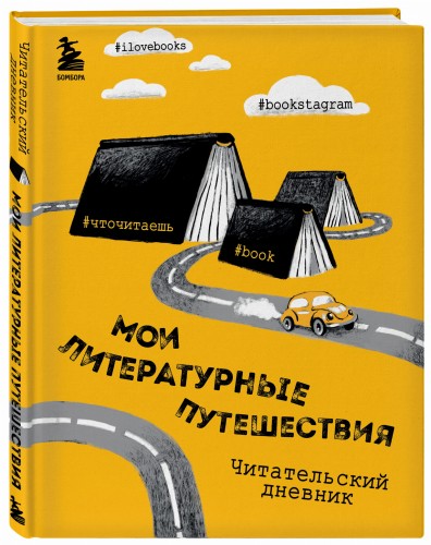 Литературные путешествия. Читательский дневник (желтая обложка)