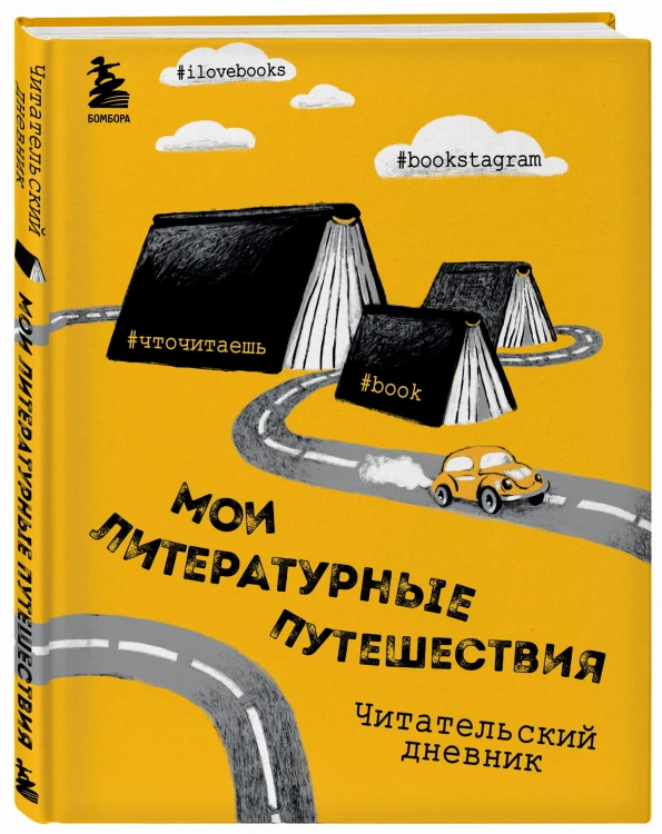 Литературные путешествия. Читательский дневник (желтая обложка)