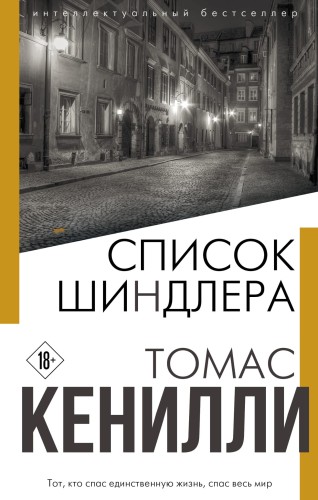 Список Шиндлера
