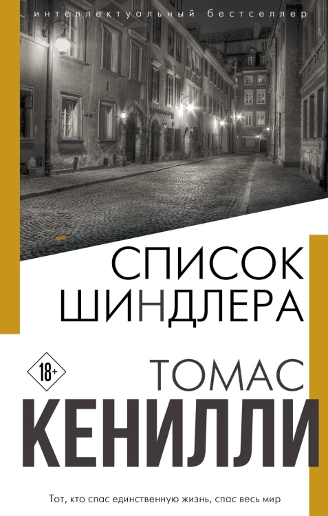 Список Шиндлера