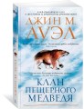 Клан Пещерного Медведя (мягк/обл.)