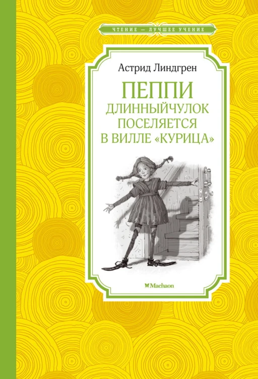 Пеппи Длинныйчулок поселяется в вилле "Курица"