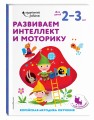 Развиваем интеллект и моторику: для детей 2–3 лет (с наклейками)