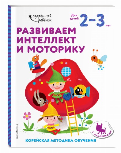 Развиваем интеллект и моторику: для детей 2–3 лет (с наклейками)