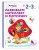 Развиваем интеллект и моторику: для детей 2–3 лет (с наклейками)