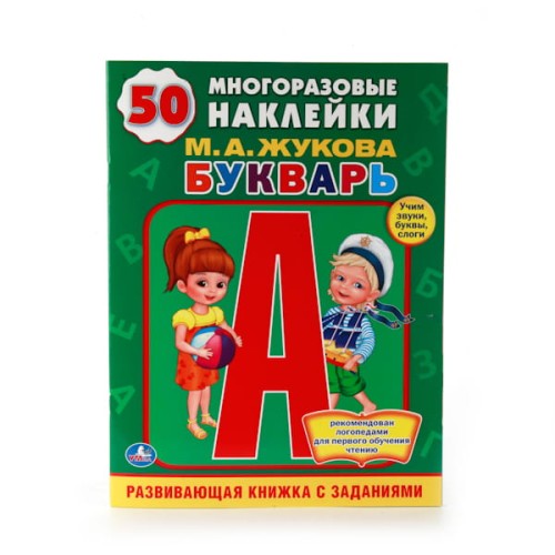 БУКВАРЬ.  (ОБУЧАЮЩАЯ КНИЖКА С НАКЛЕЙКАМИ). ФОРМАТ: 215Х285 ММ в кор.50шт