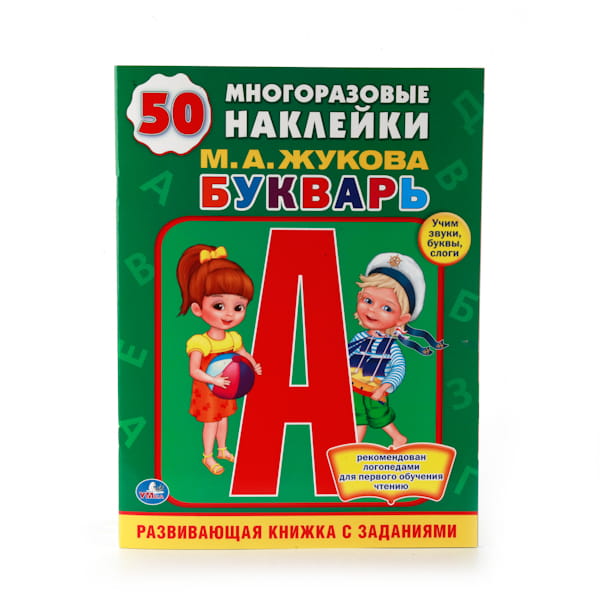 БУКВАРЬ.  (ОБУЧАЮЩАЯ КНИЖКА С НАКЛЕЙКАМИ). ФОРМАТ: 215Х285 ММ в кор.50шт