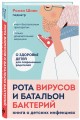 Рота вирусов и батальон бактерий. Книга о детских инфекциях