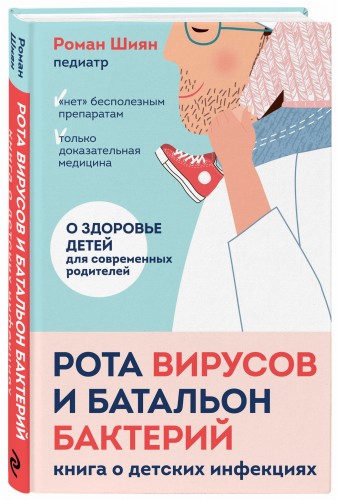 Рота вирусов и батальон бактерий. Книга о детских инфекциях