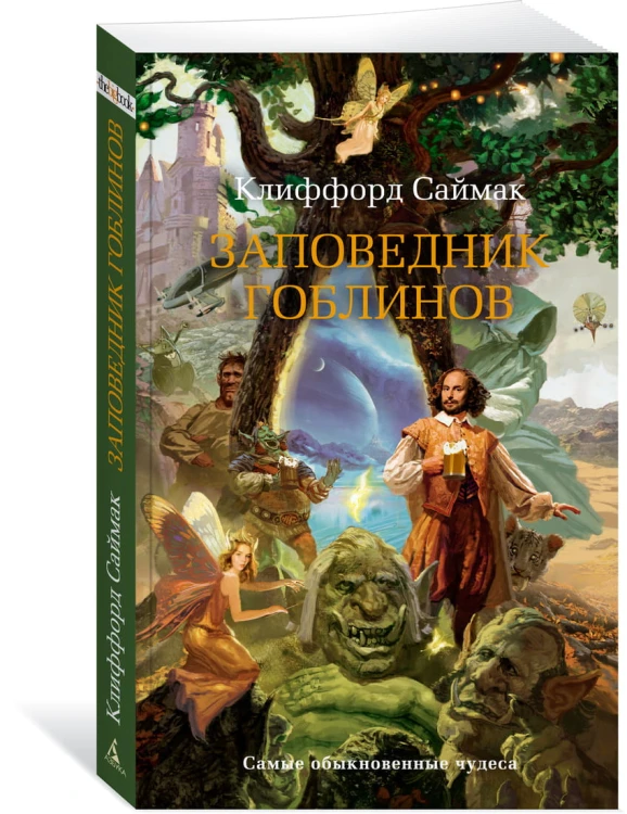 Заповедник гоблинов