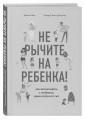 Непослушные дети добиваются успеха. Как перестать беспокоиться об оценках и разглядеть в ребенке талант