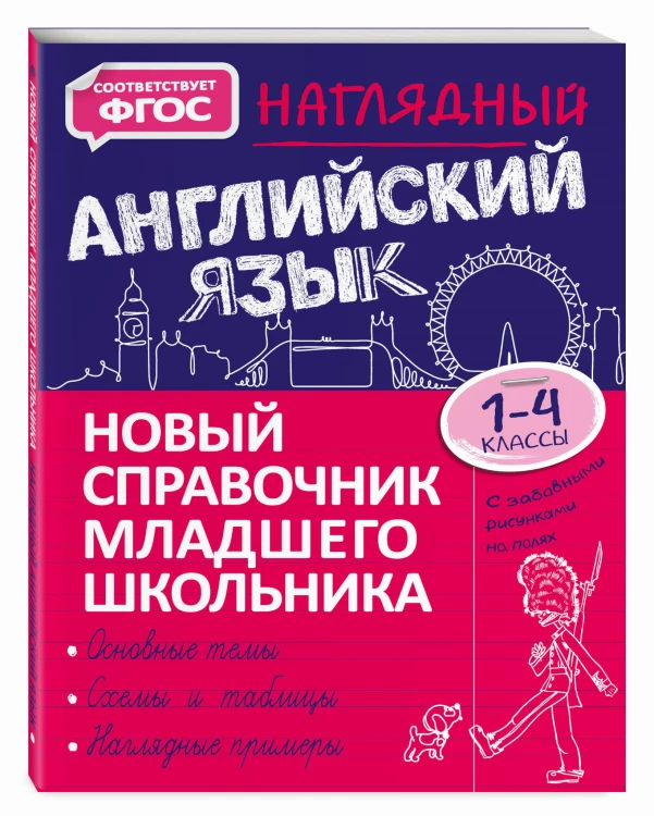 Наглядный английский язык