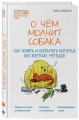 О чем молчит собака. Как понять и воспитать питомца без жестких методов