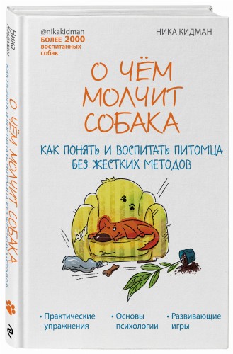 О чем молчит собака. Как понять и воспитать питомца без жестких методов