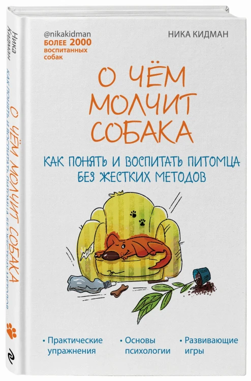 О чем молчит собака. Как понять и воспитать питомца без жестких методов