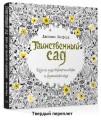 Таинственный сад. Книга для творчества и вдохновения