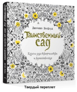 Таинственный сад. Книга для творчества и вдохновения