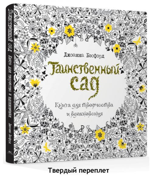 Таинственный сад. Книга для творчества и вдохновения