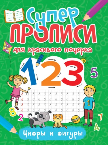 СУПЕРПРОПИСИ ДЛЯ КРАСИВОГО ПОЧЕРКА. ЦИФРЫ И ФИГУРЫ